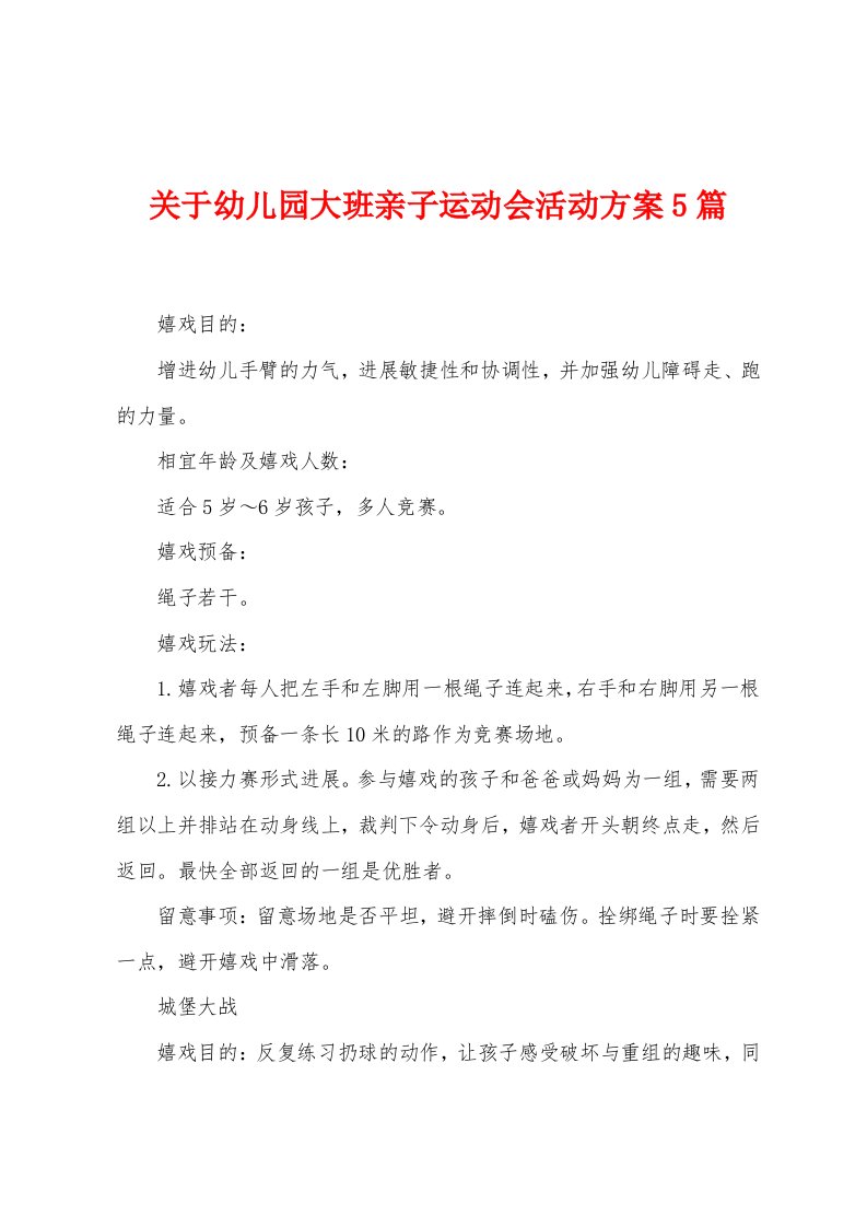 关于幼儿园大班亲子运动会活动方案