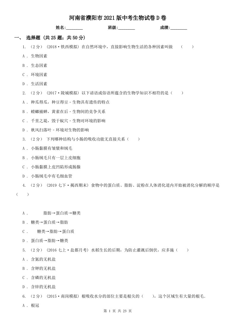 河南省濮阳市2021版中考生物试卷D卷