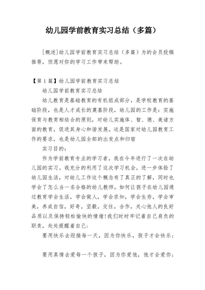 幼儿园学前教育实习总结（多篇）