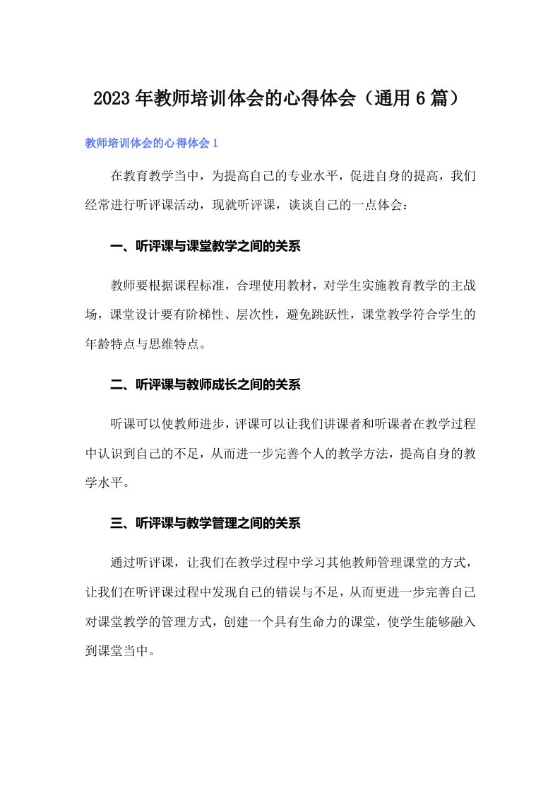 2023年教师培训体会的心得体会（通用6篇）