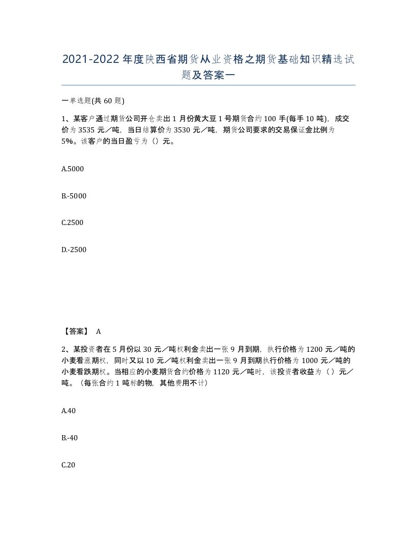 2021-2022年度陕西省期货从业资格之期货基础知识试题及答案一