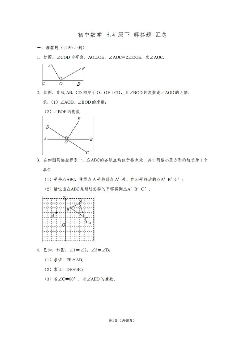 初中数学七年级下册解答题汇总