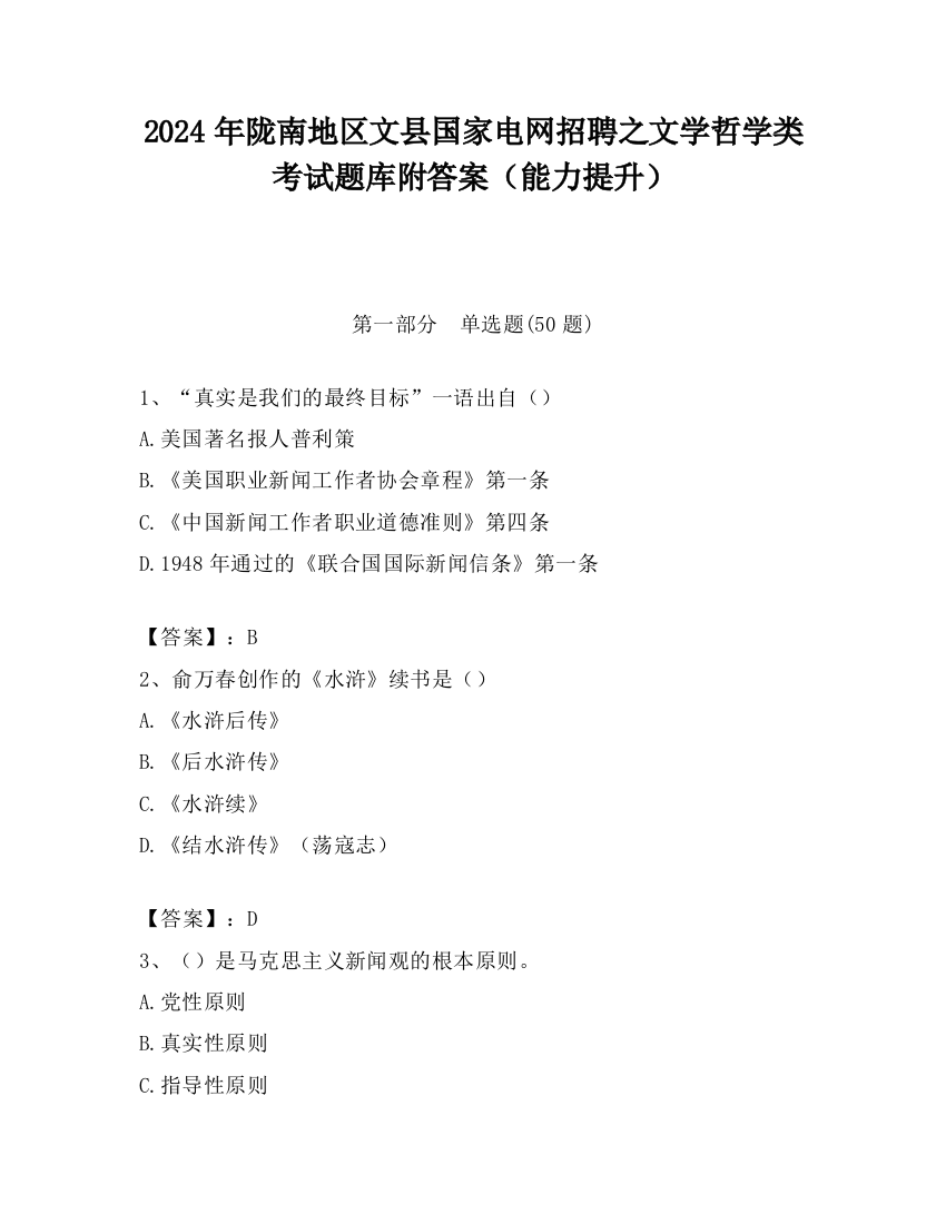 2024年陇南地区文县国家电网招聘之文学哲学类考试题库附答案（能力提升）