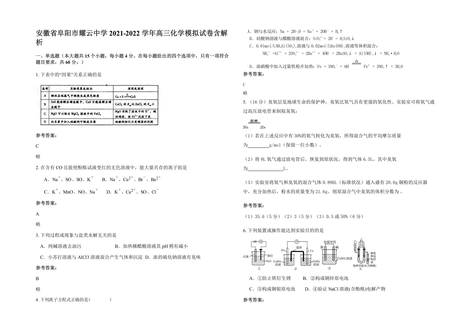 安徽省阜阳市耀云中学2021-2022学年高三化学模拟试卷含解析