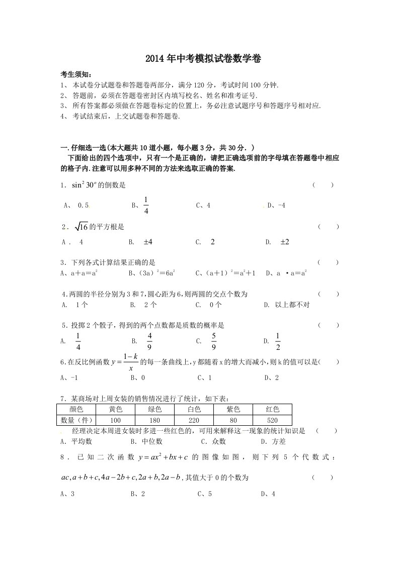 2014年中考模拟试卷数学卷