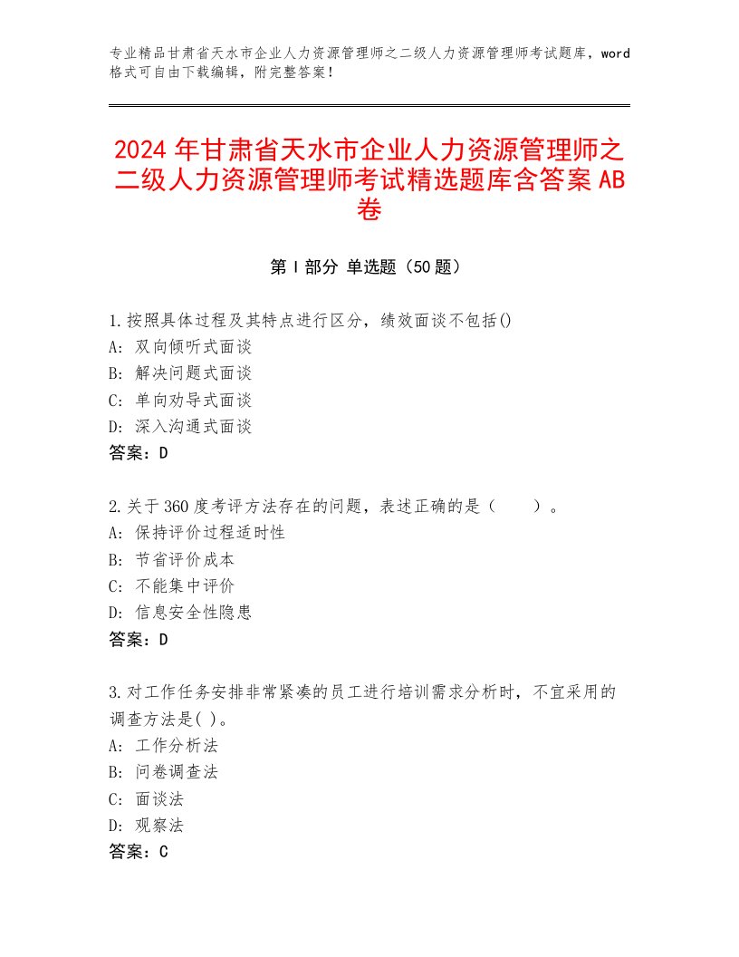 2024年甘肃省天水市企业人力资源管理师之二级人力资源管理师考试精选题库含答案AB卷