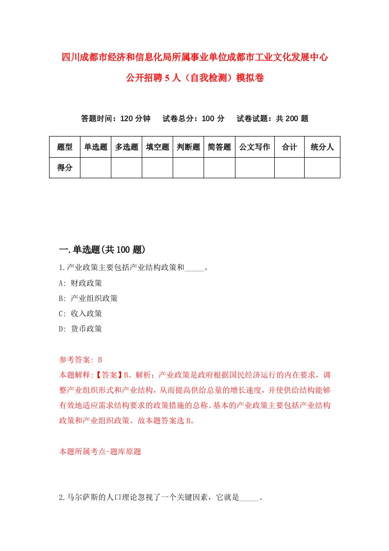 四川成都市经济和信息化局所属事业单位成都市工业文化发展中心公开招聘5人自我检测模拟卷3