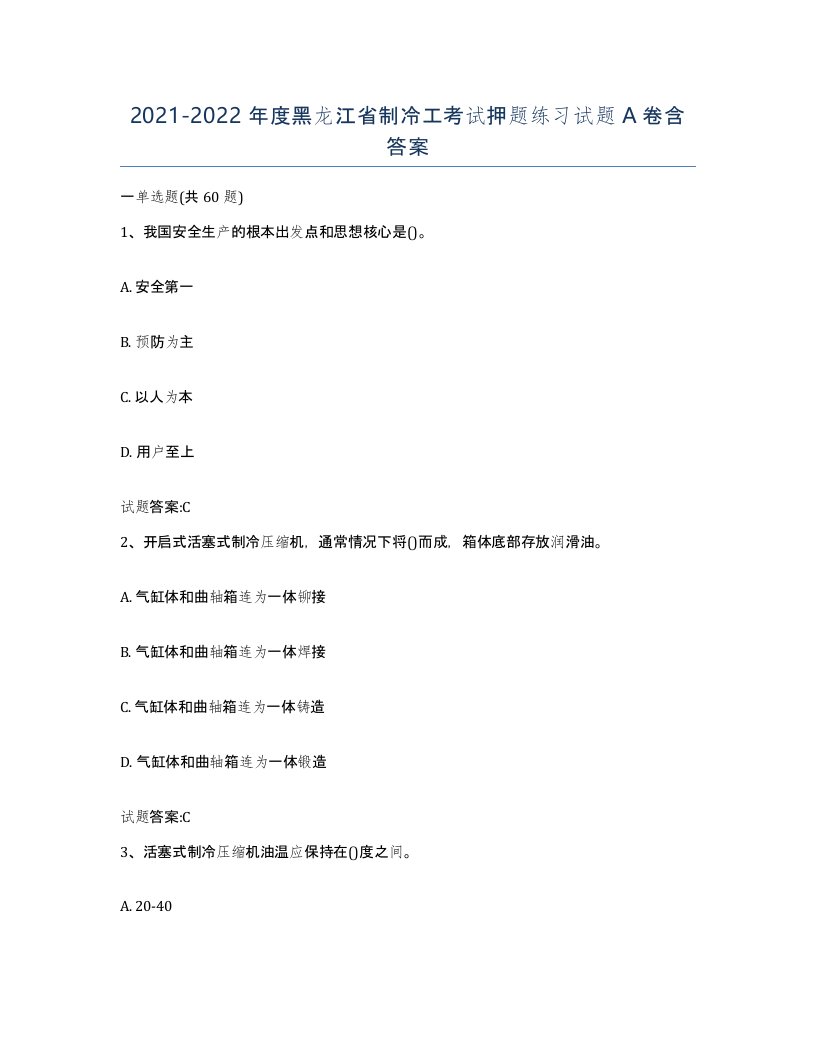 20212022年度黑龙江省制冷工考试押题练习试题A卷含答案