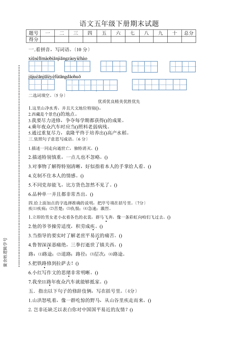 人教版小学五年级语文下册期中试卷