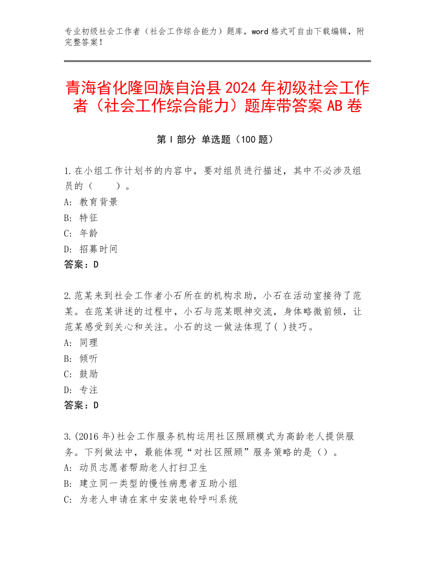 青海省化隆回族自治县2024年初级社会工作者（社会工作综合能力）题库带答案AB卷