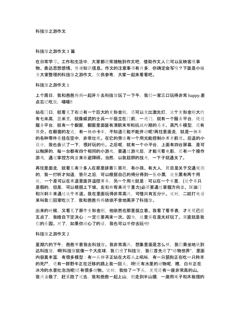 科技馆之游作文