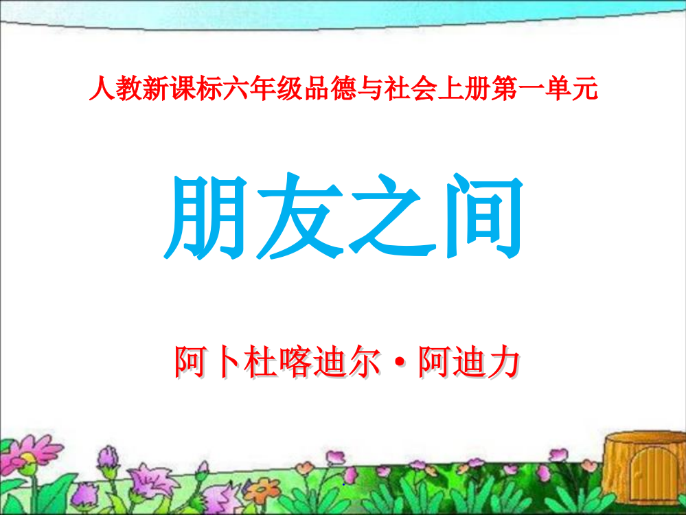 人教版小学六年级下册品德与生活优秀ppt课件