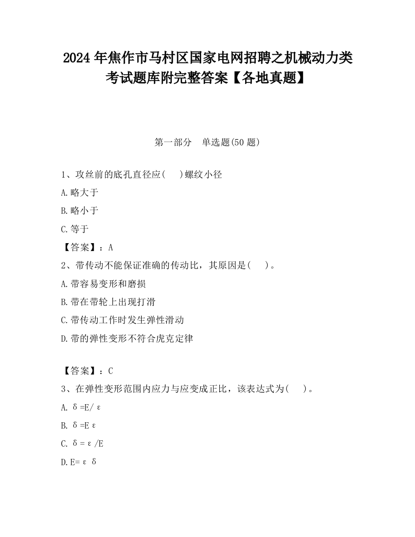 2024年焦作市马村区国家电网招聘之机械动力类考试题库附完整答案【各地真题】