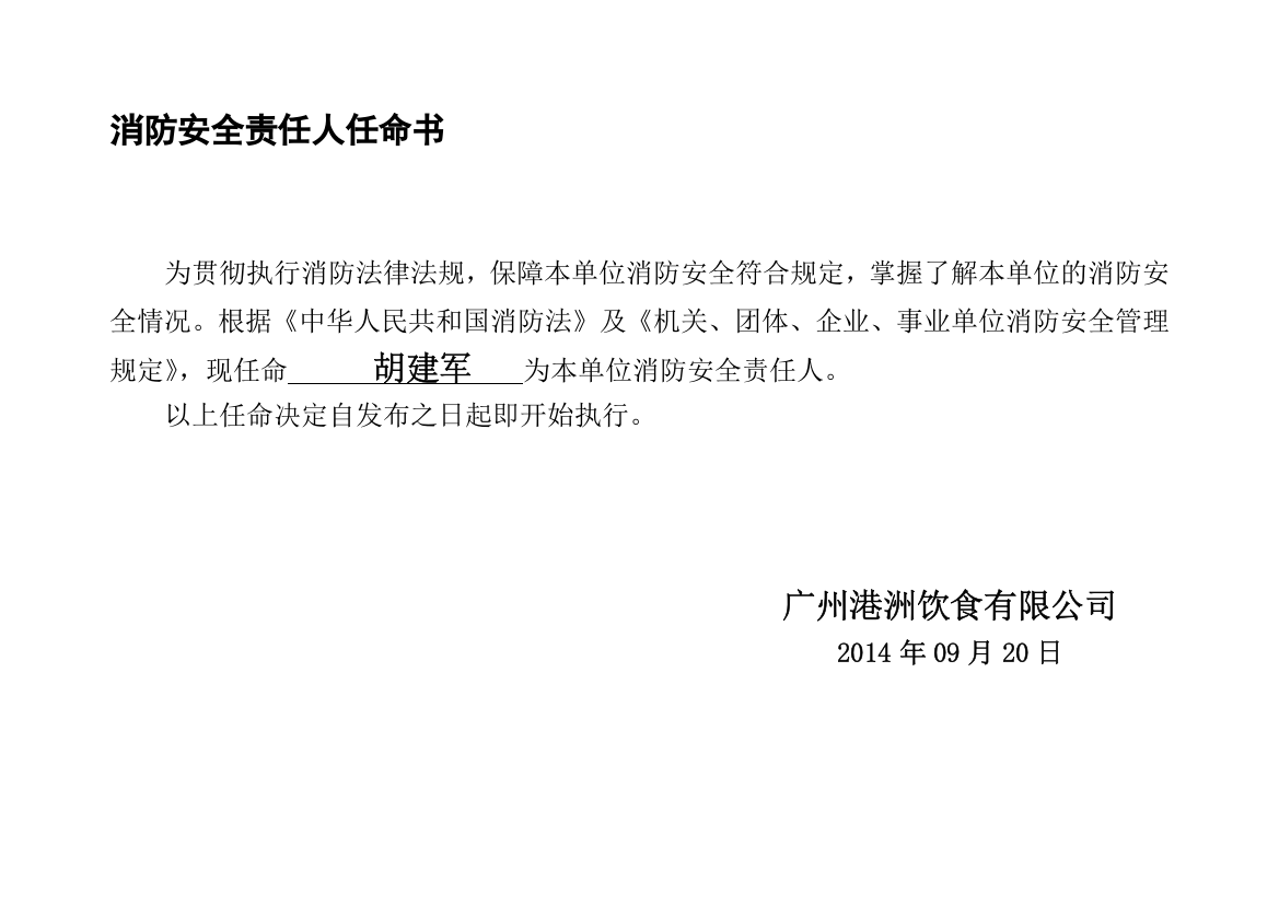 1-消防安全责任人、消防安全管理人任命书样式