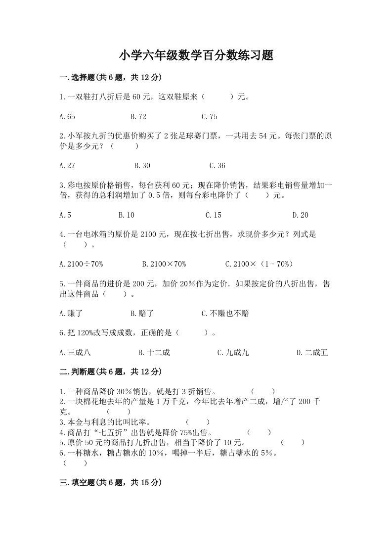 小学六年级数学百分数练习题及完整答案【必刷】