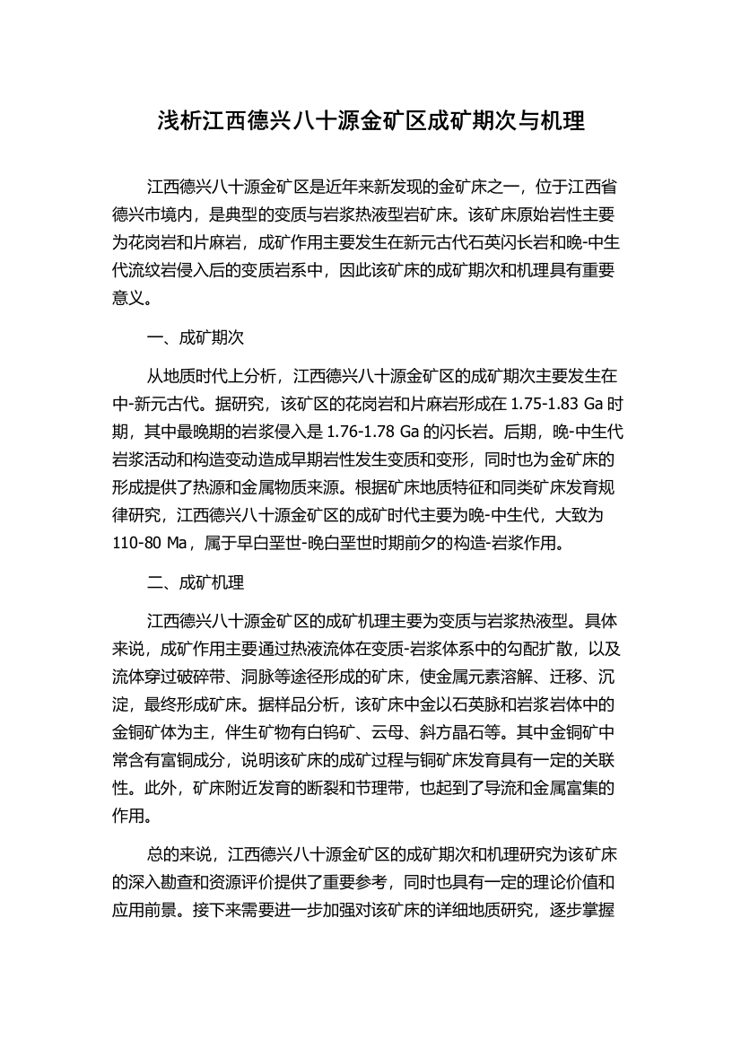 浅析江西德兴八十源金矿区成矿期次与机理