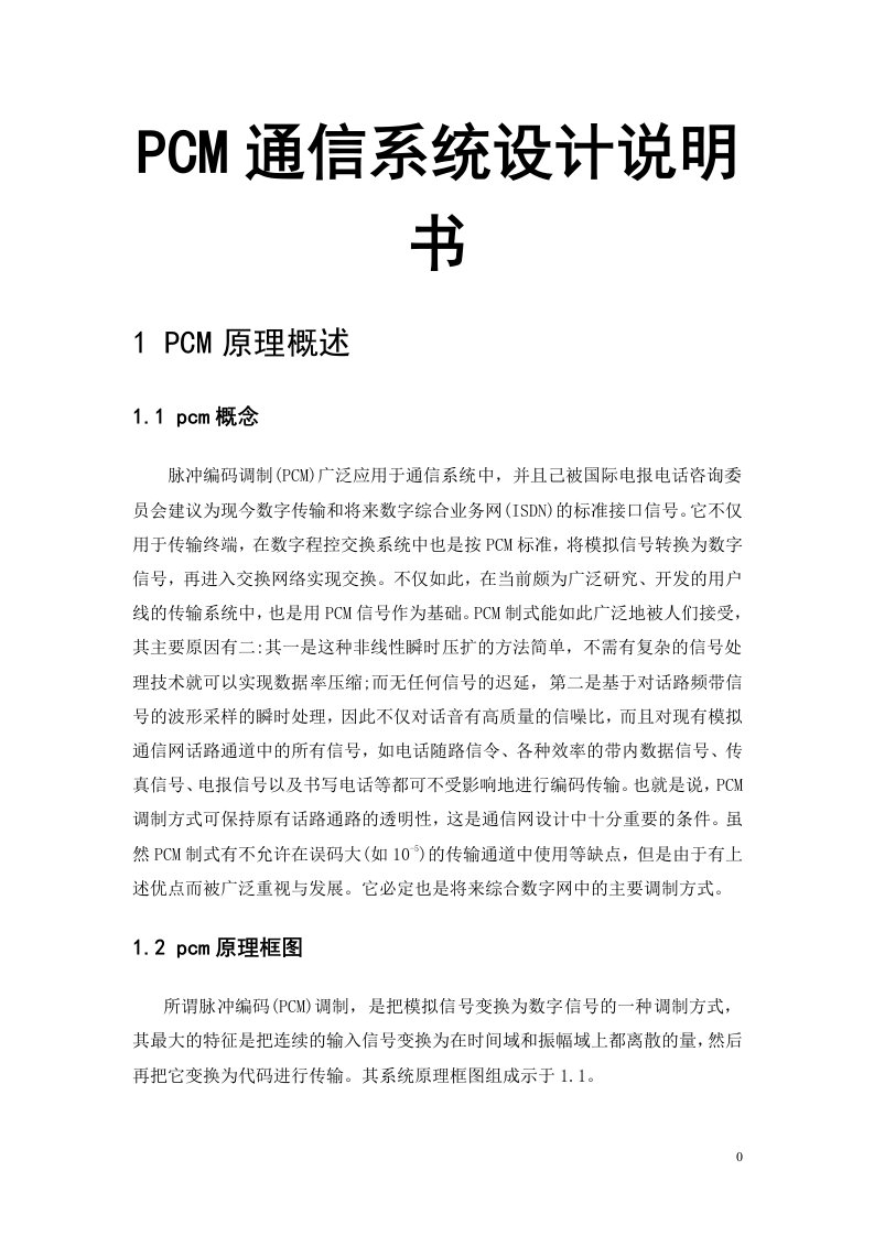 PCM通信系统设计说明书