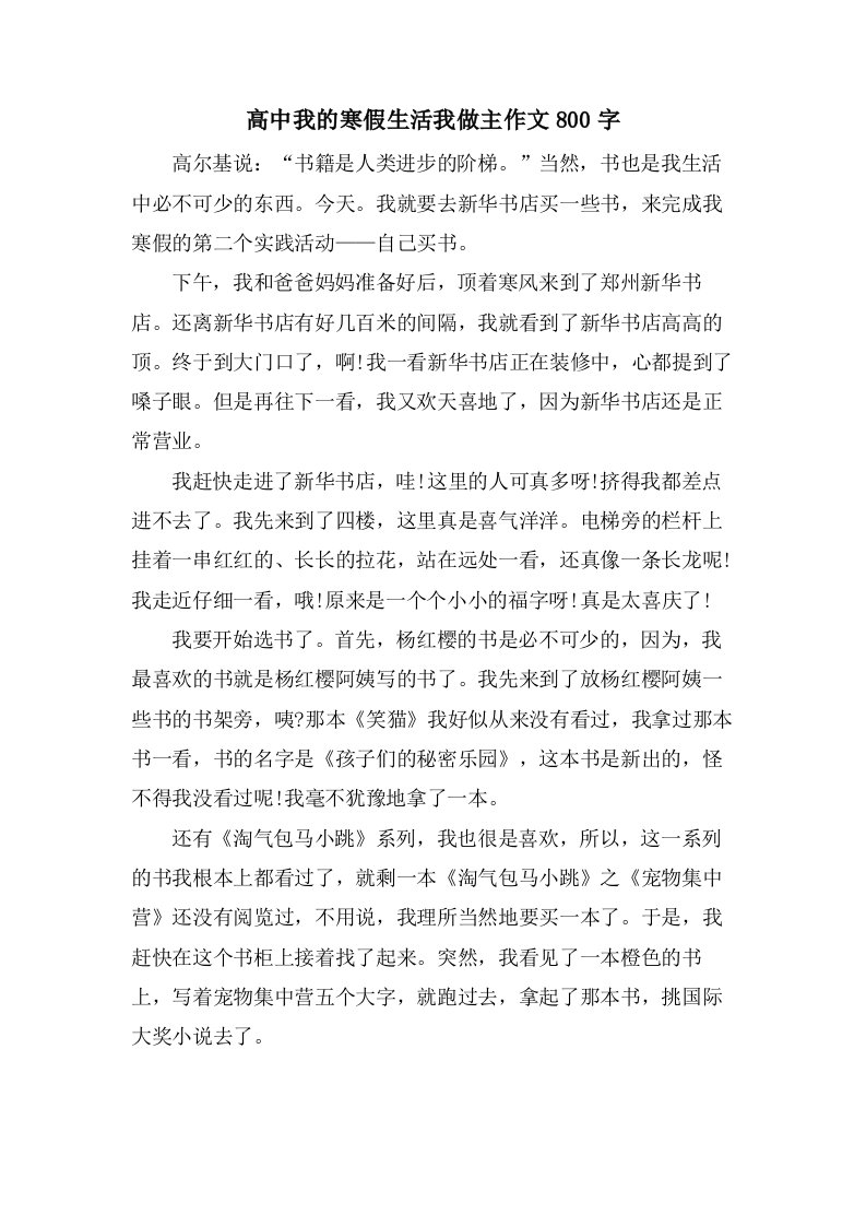 高中我的寒假生活我做主作文800字