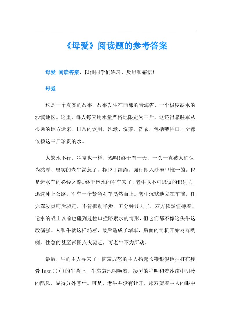 《母爱》阅读题的参考答案