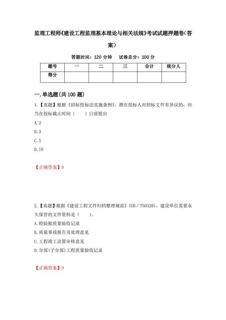 监理工程师建设工程监理基本理论与相关法规考试试题押题卷答案第5套