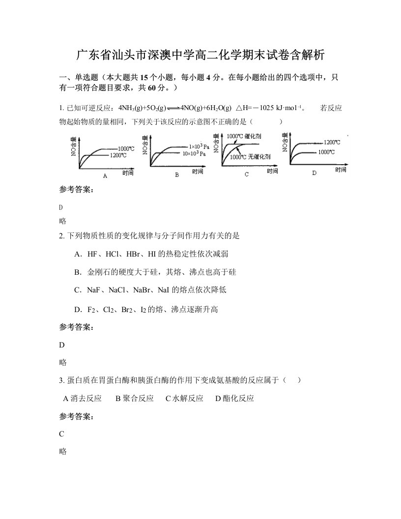 广东省汕头市深澳中学高二化学期末试卷含解析