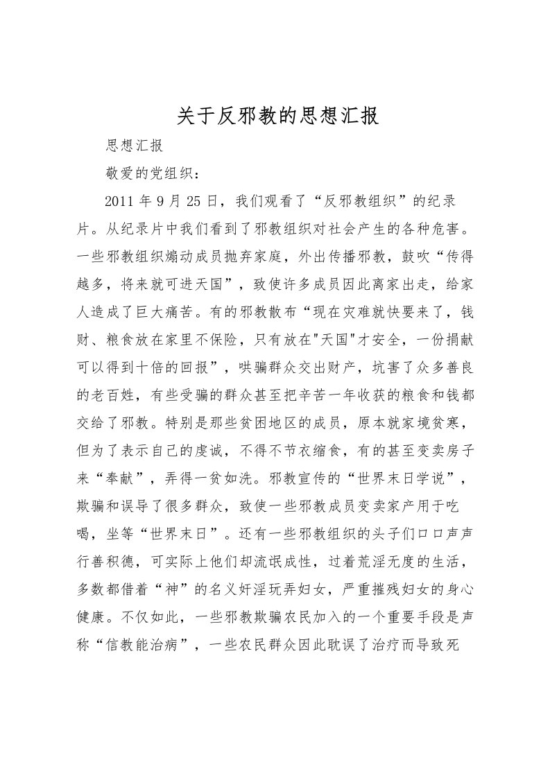 2022关于反邪教的思想汇报