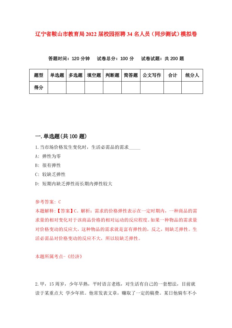 辽宁省鞍山市教育局2022届校园招聘34名人员同步测试模拟卷9