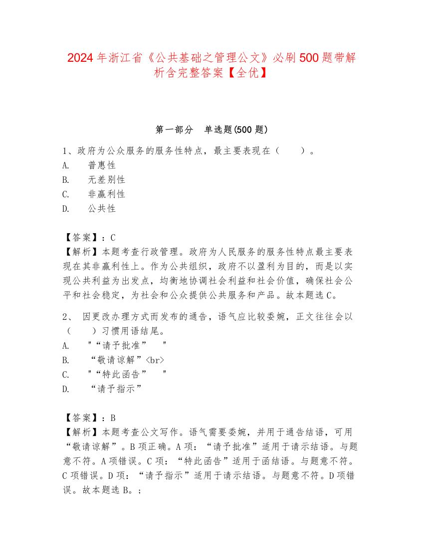 2024年浙江省《公共基础之管理公文》必刷500题带解析含完整答案【全优】