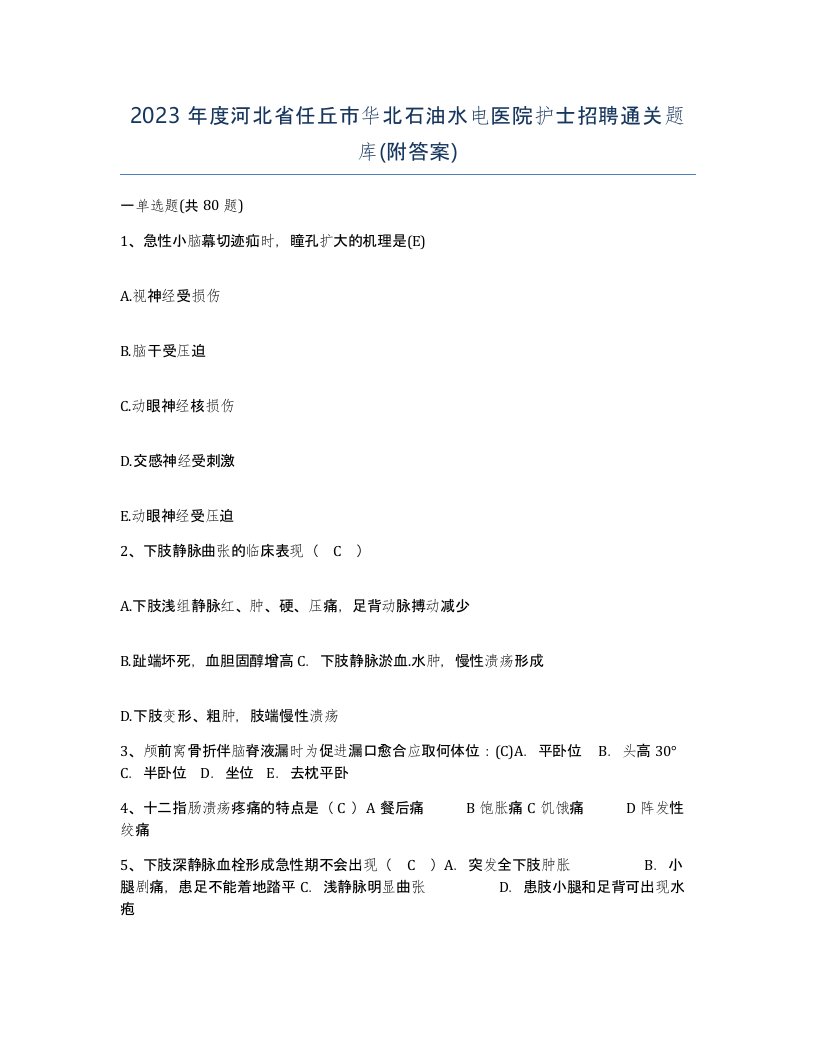 2023年度河北省任丘市华北石油水电医院护士招聘通关题库附答案