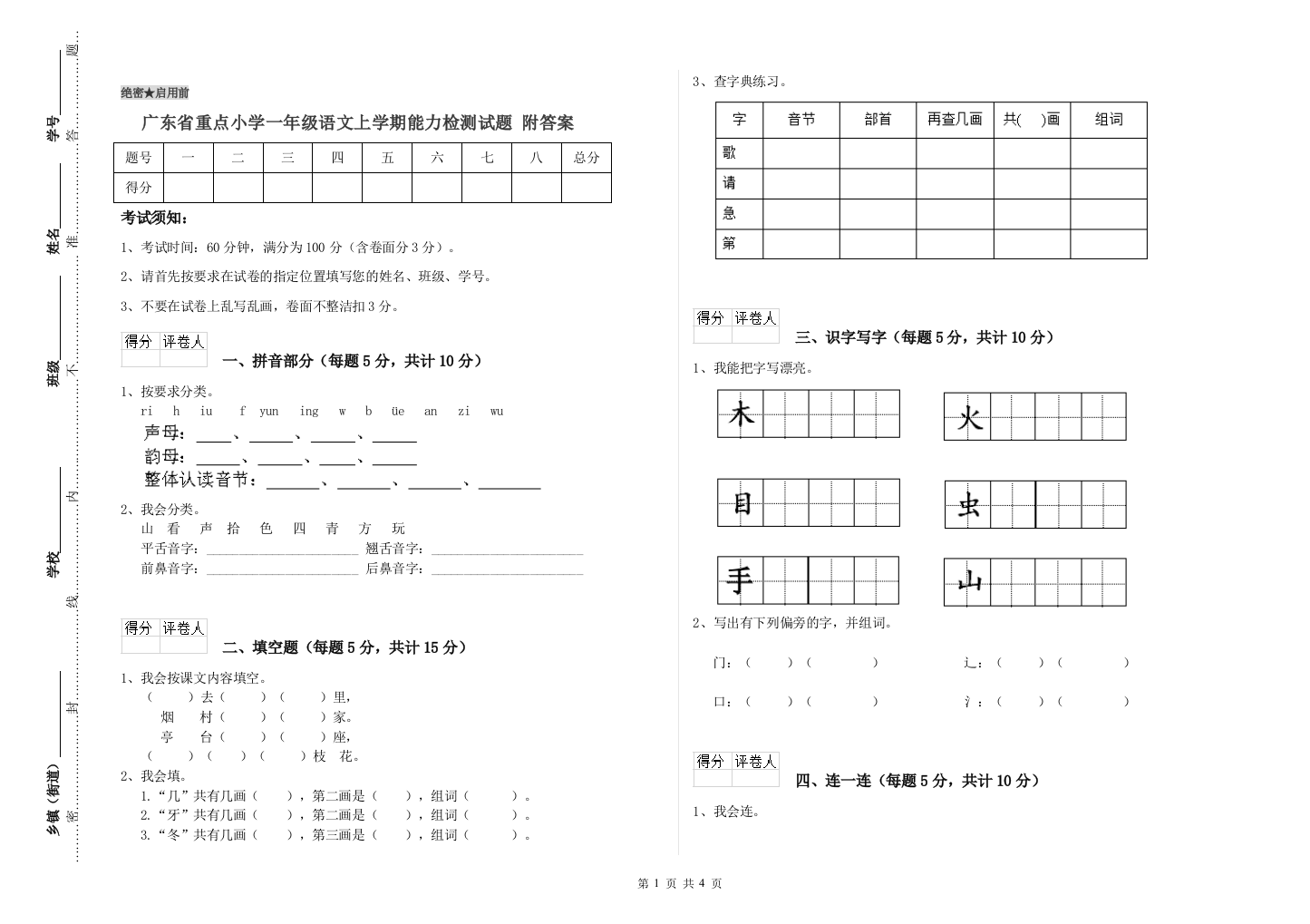 广东省重点小学一年级语文上学期能力检测试题-附答案