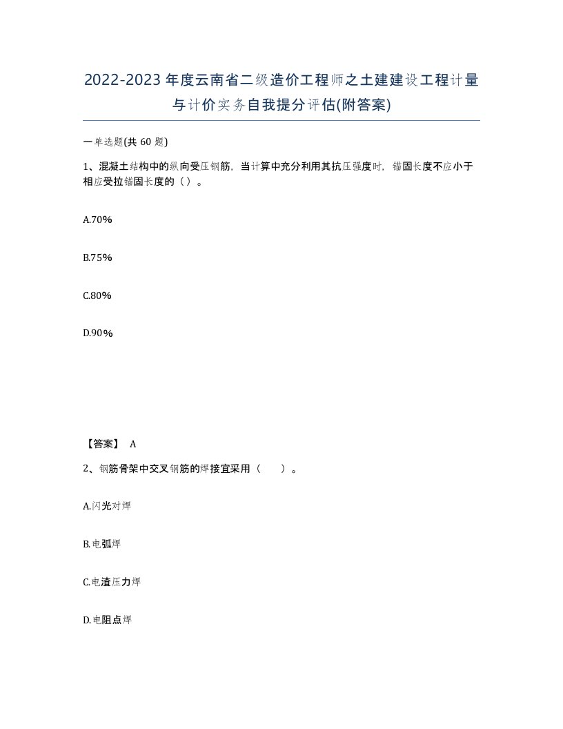 2022-2023年度云南省二级造价工程师之土建建设工程计量与计价实务自我提分评估附答案