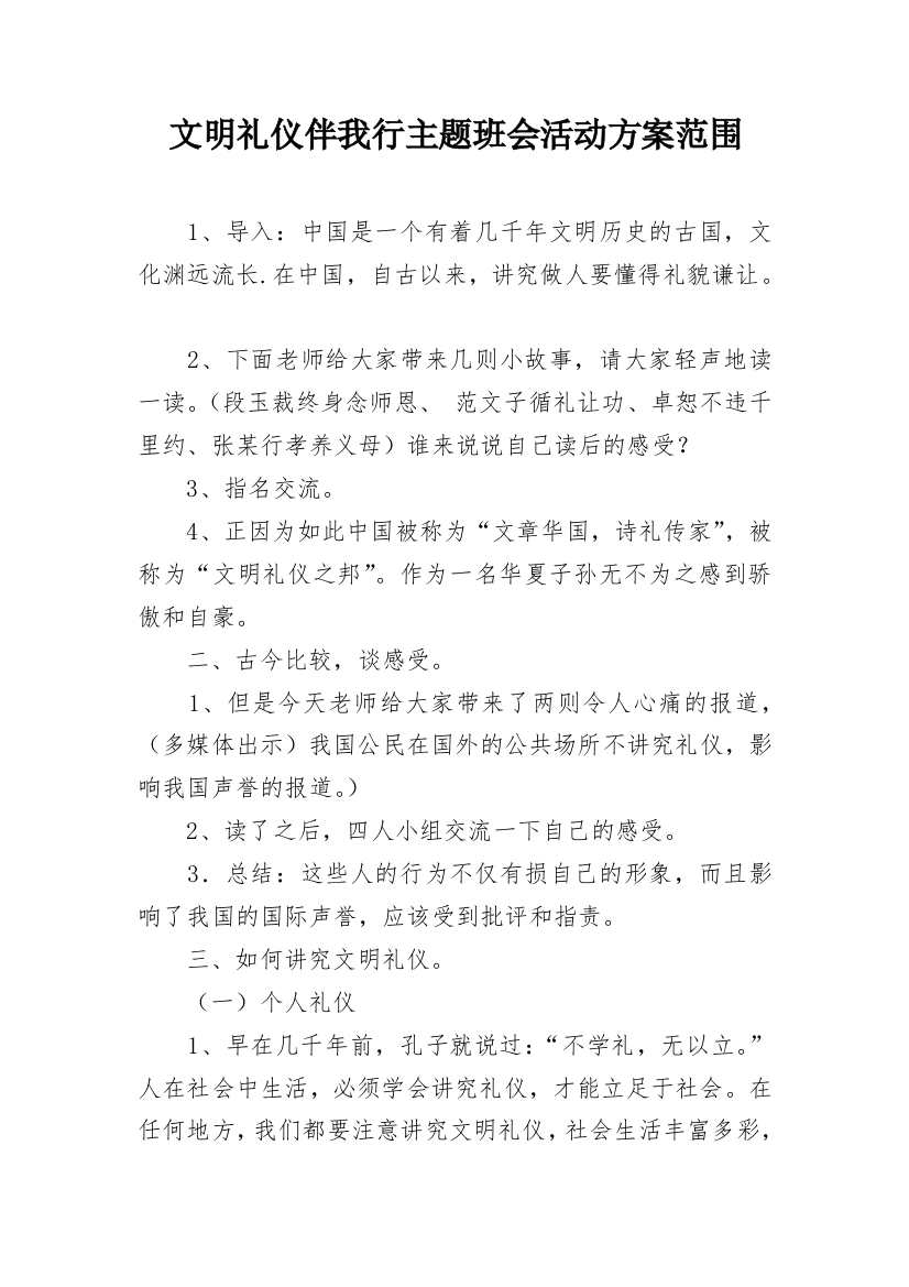 文明礼仪伴我行主题班会活动方案范围