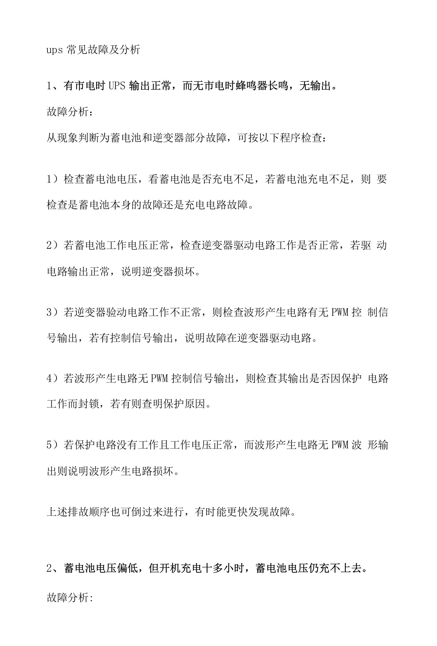 UPS常见故障及分析