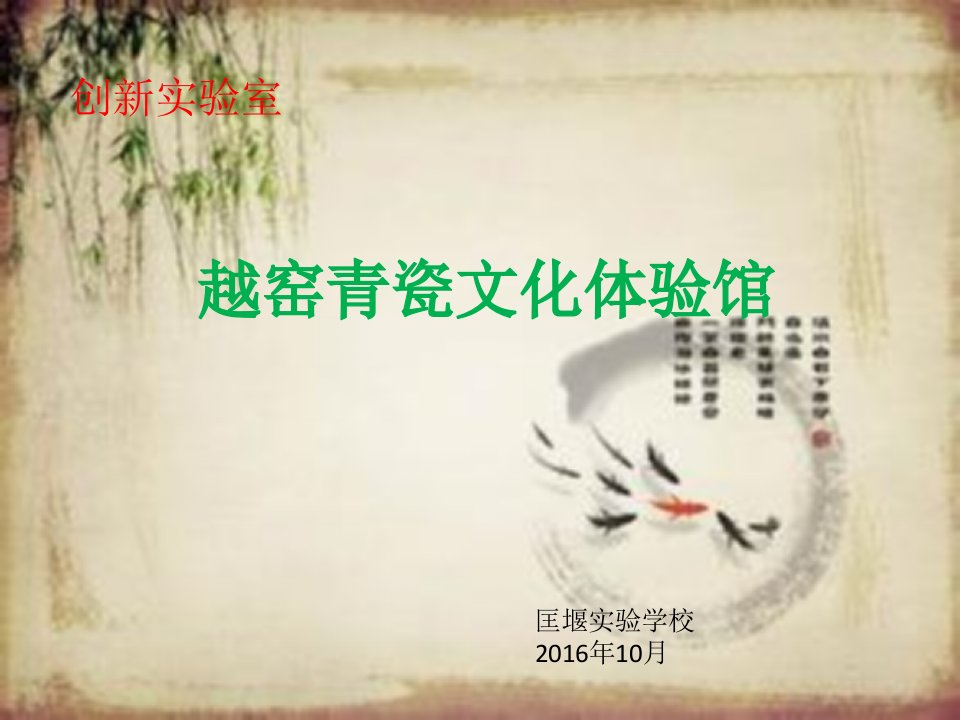 越窑青瓷体验馆创新实验室PPT