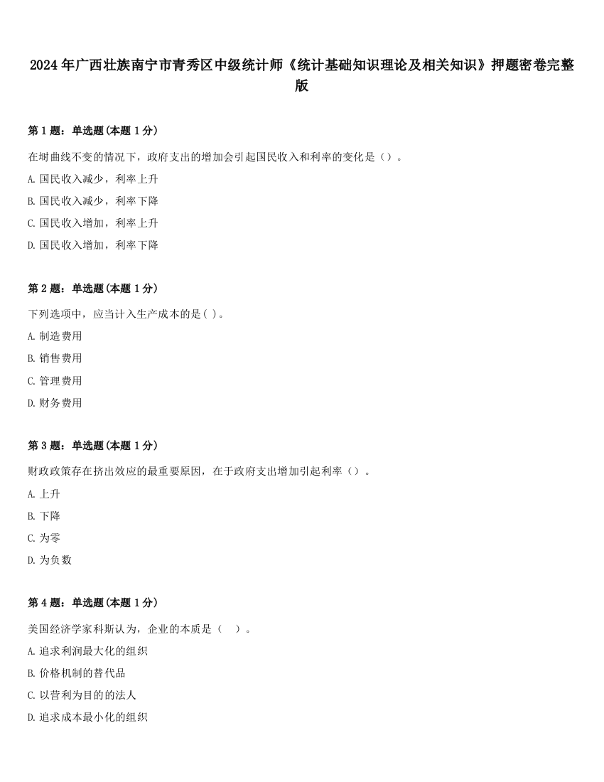 2024年广西壮族南宁市青秀区中级统计师《统计基础知识理论及相关知识》押题密卷完整版