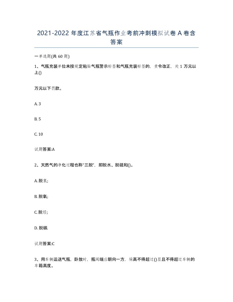 20212022年度江苏省气瓶作业考前冲刺模拟试卷A卷含答案