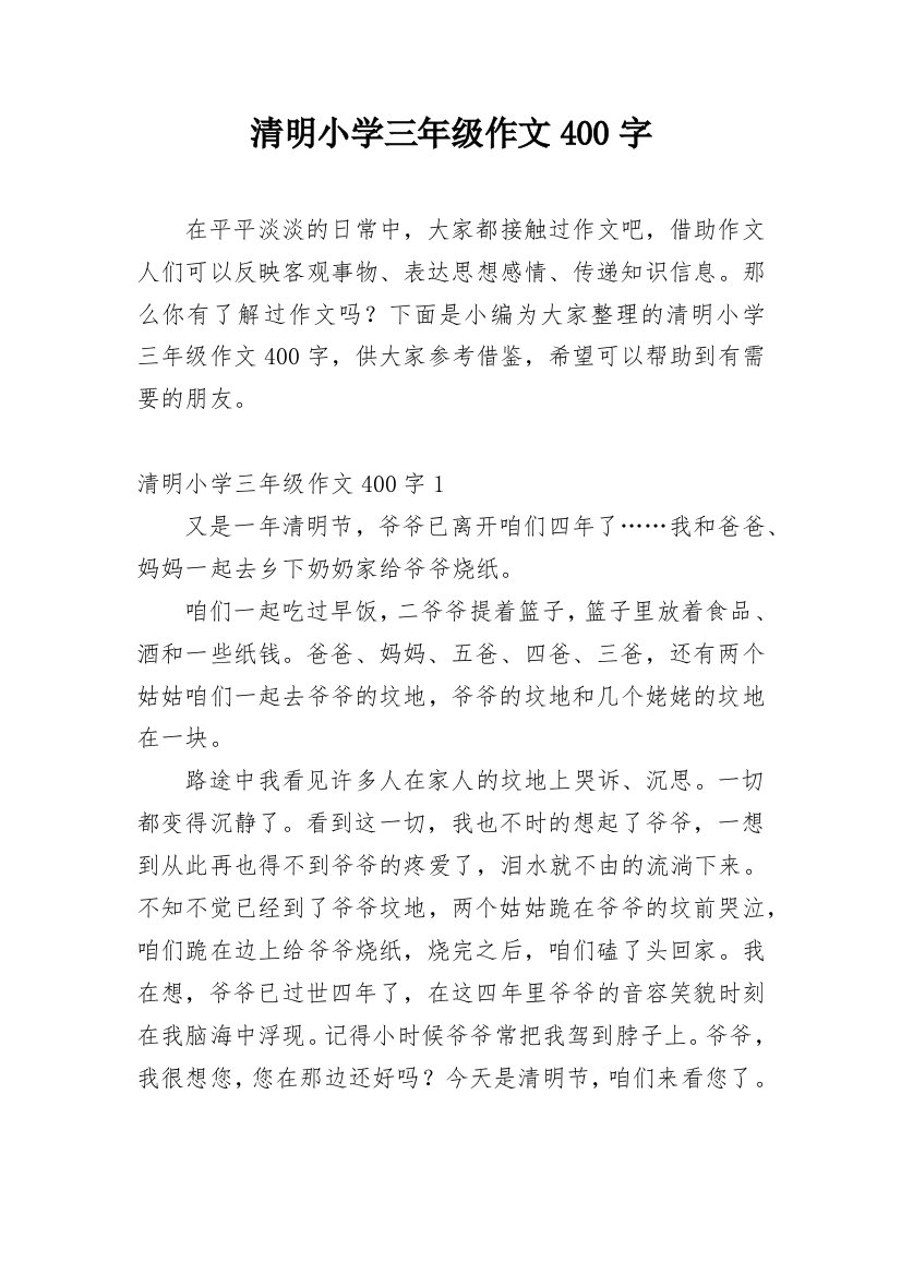 清明小学三年级作文400字