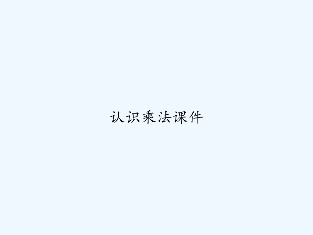 认识乘法课件