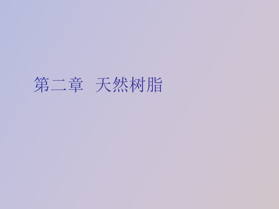 涂料涂装工艺第二章成膜物质