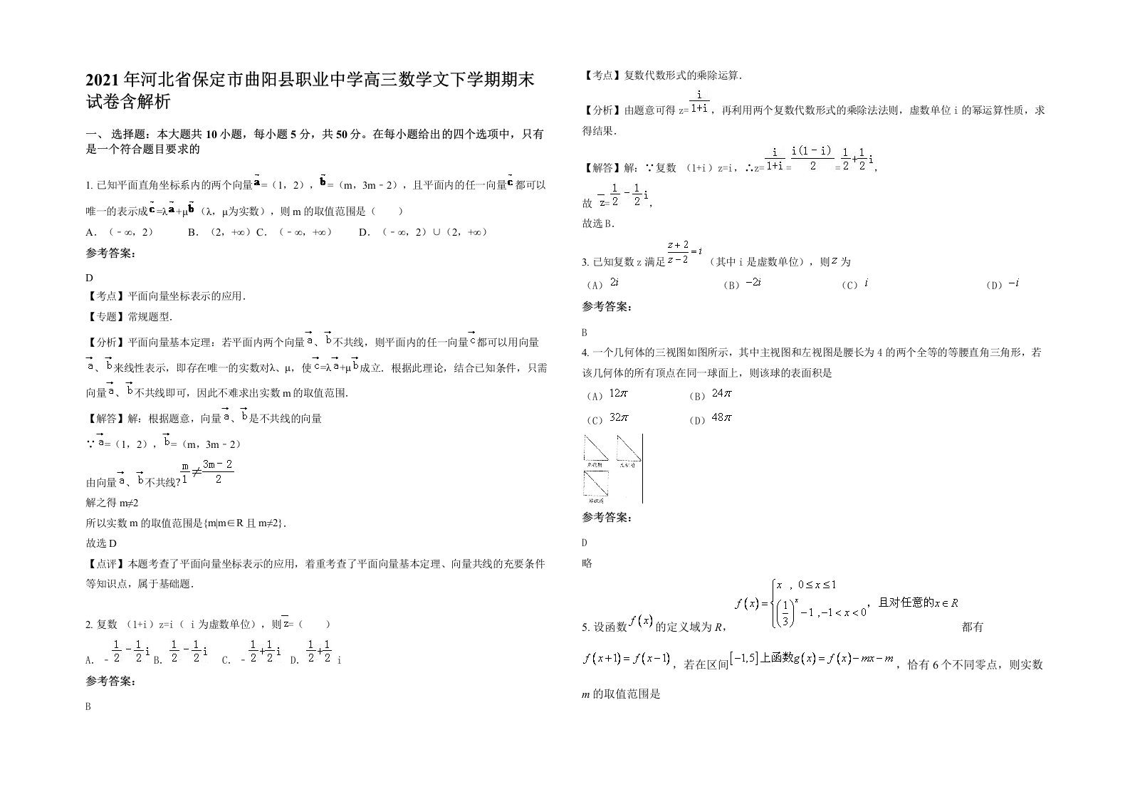 2021年河北省保定市曲阳县职业中学高三数学文下学期期末试卷含解析