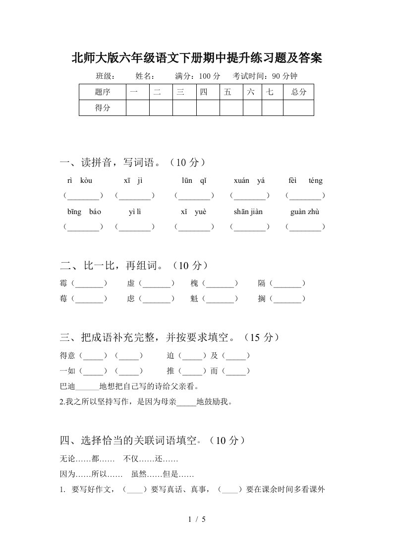 北师大版六年级语文下册期中提升练习题及答案