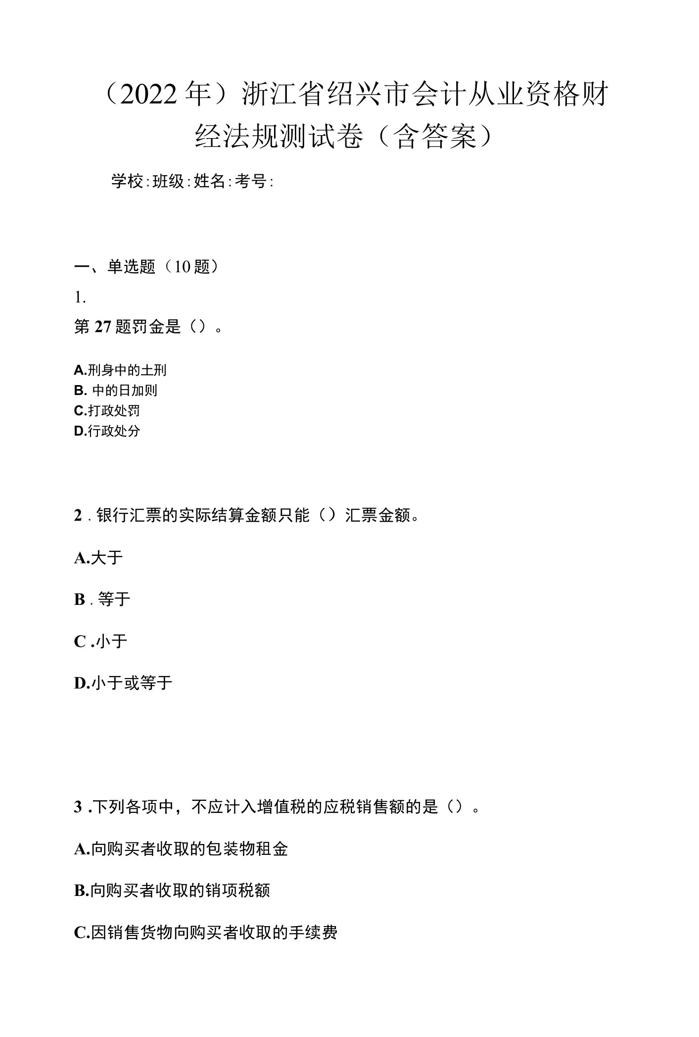 （2022年）浙江省绍兴市会计从业资格财经法规测试卷(含答案)