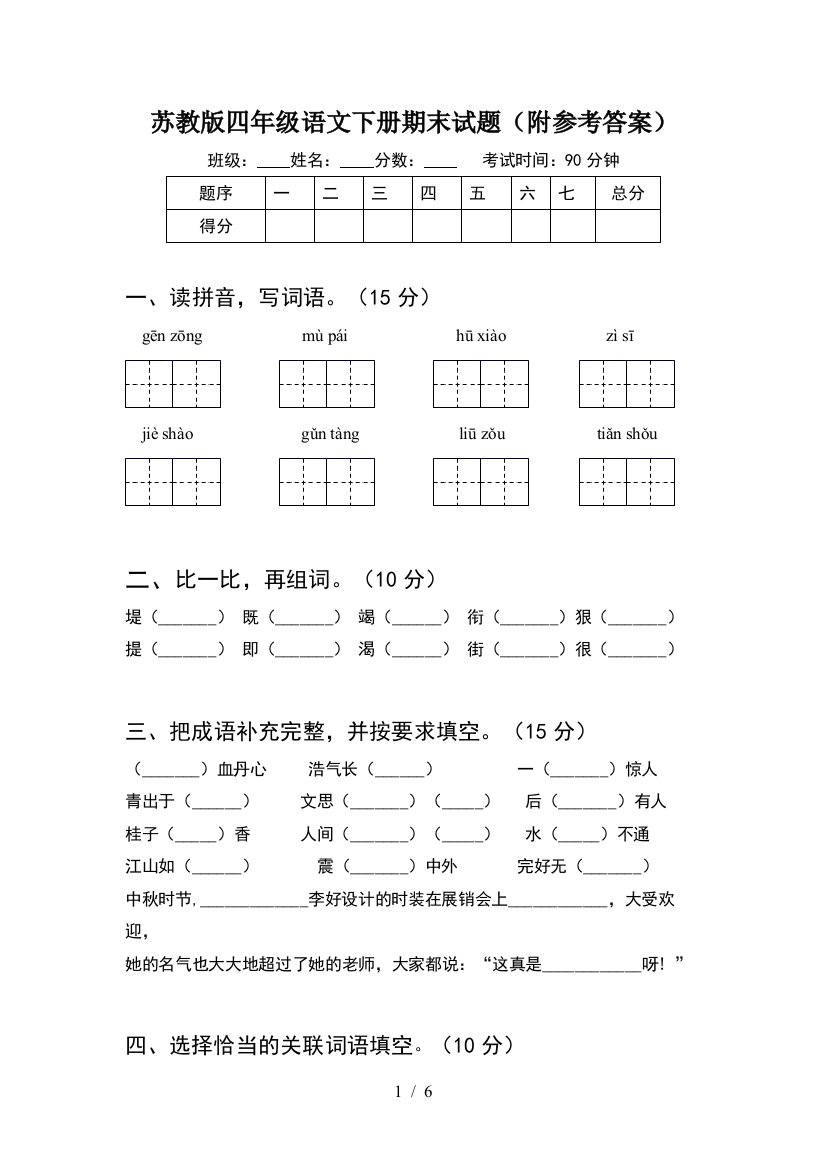 苏教版四年级语文下册期末试题(附参考答案)