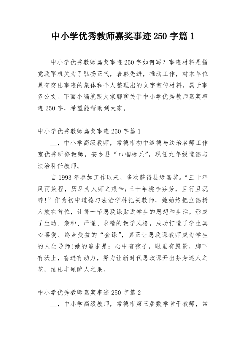 中小学优秀教师嘉奖事迹250字篇1