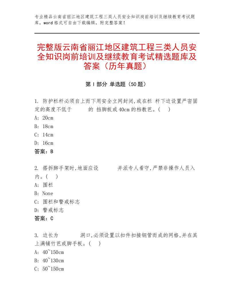 完整版云南省丽江地区建筑工程三类人员安全知识岗前培训及继续教育考试精选题库及答案（历年真题）