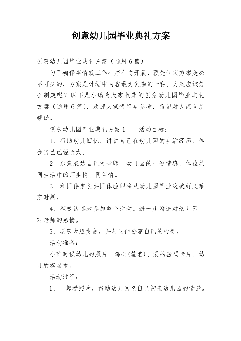 创意幼儿园毕业典礼方案