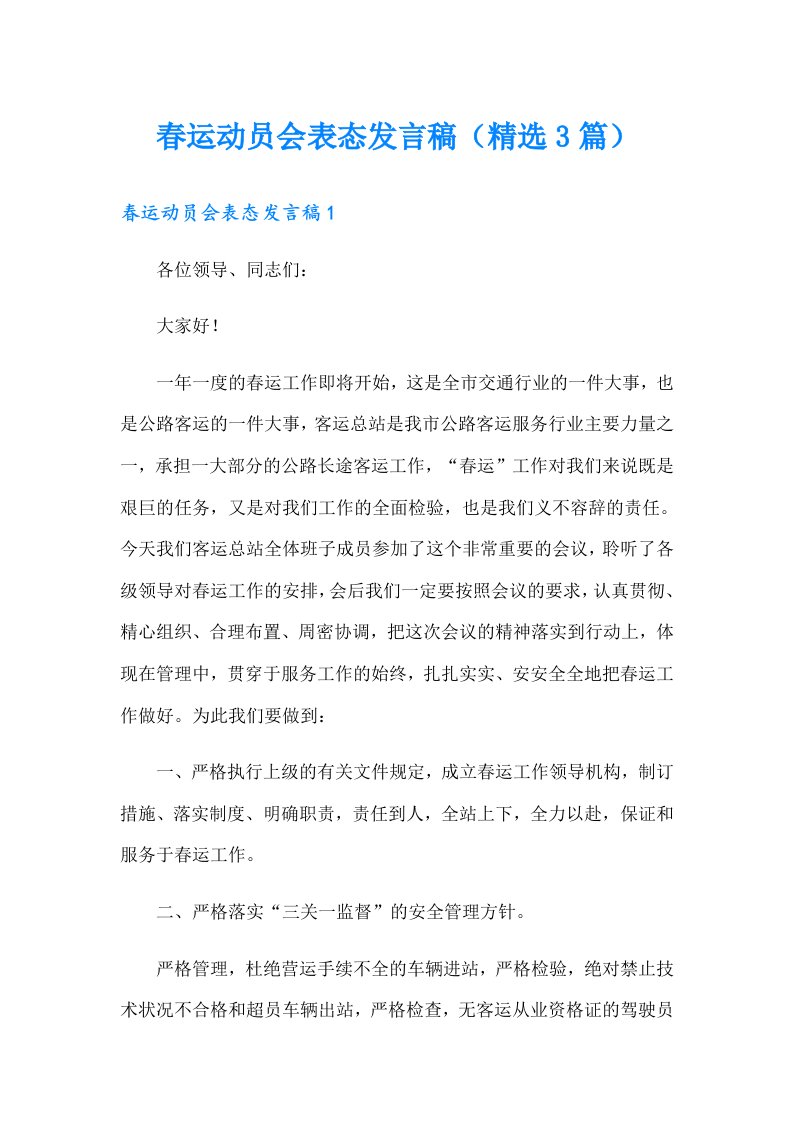 春运动员会表态发言稿（精选3篇）