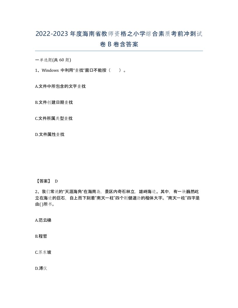 2022-2023年度海南省教师资格之小学综合素质考前冲刺试卷B卷含答案