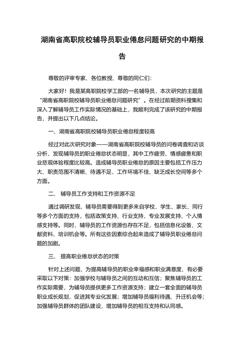 湖南省高职院校辅导员职业倦怠问题研究的中期报告