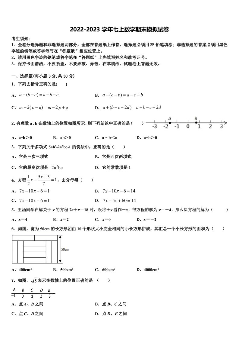 2022年四川省营山县联考七年级数学第一学期期末检测模拟试题含解析